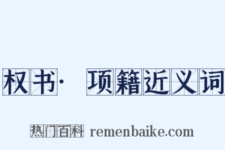 权书·项籍近义词是什么意思的图片